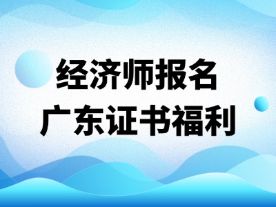 经济专业技术资格考试报考指南