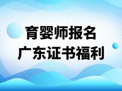可领补贴！广东省深圳人社保育师证报考最新报考指南