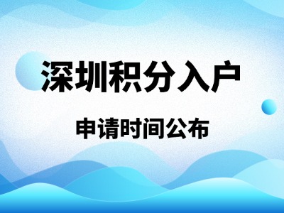 2026年度深圳积分入户申请时间公布