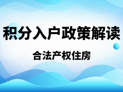 2026年深圳积分入户政策解读：合法产权住房