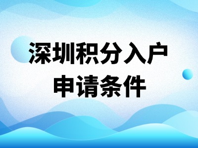 2026年深圳积分入户申请条件及解读