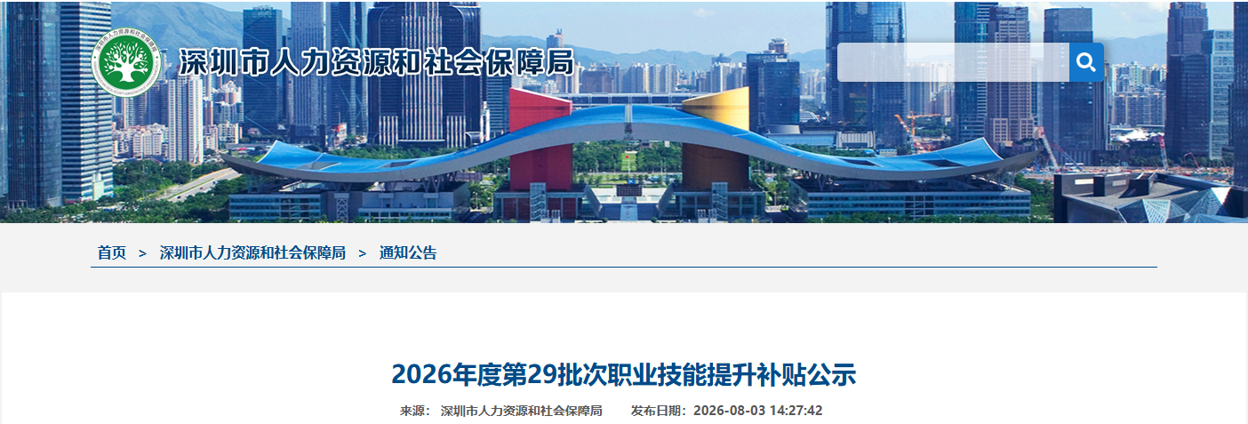 2026年8月第1批深圳技能补贴名单开始公示！最高可领取4680元！
