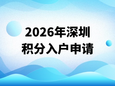 2026年深圳市宝安区积分入户申请时间、指标及条件