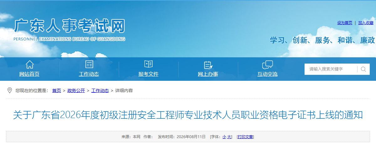 关于广东省2026年度初级注册安全工程师专业技术人员职业资格电子证书上线的通知
