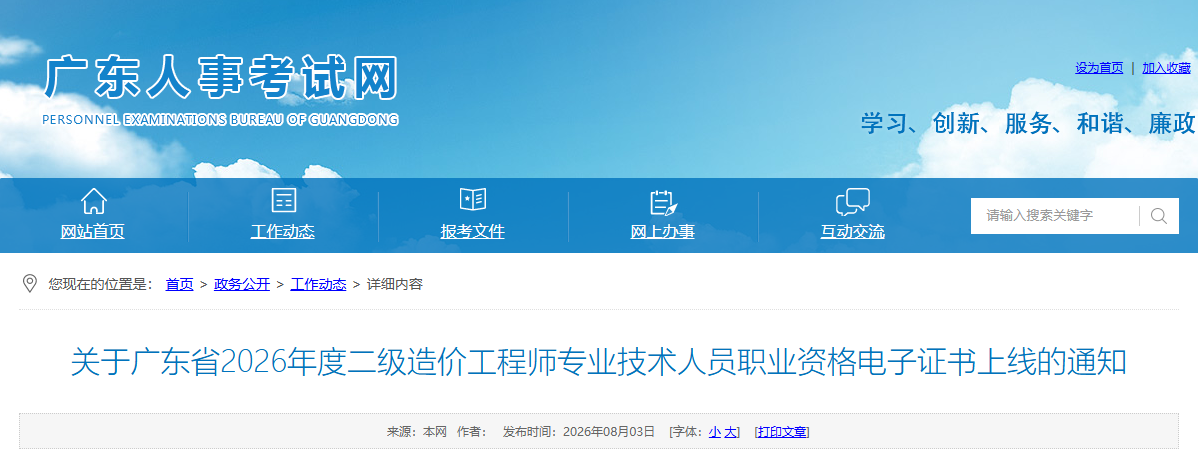 关于广东省2026年度二级造价工程师专业技术人员职业资格电子证书上线的通知