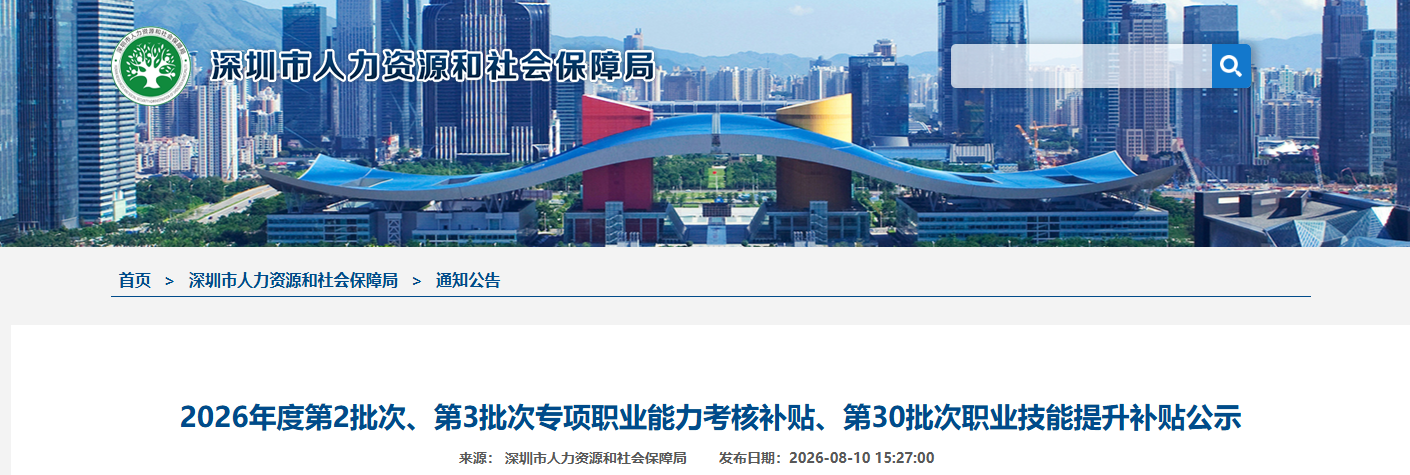 2026年8月第2批深圳技能补贴名单开始公示!