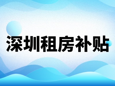 2026年8月深圳租房安居补贴申请条件