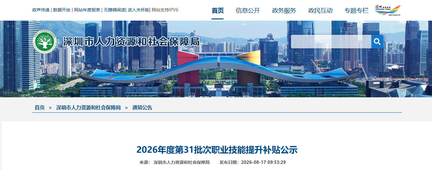 2026年8月第1批深圳技能补贴名单开始公示!最高可领取4680元!