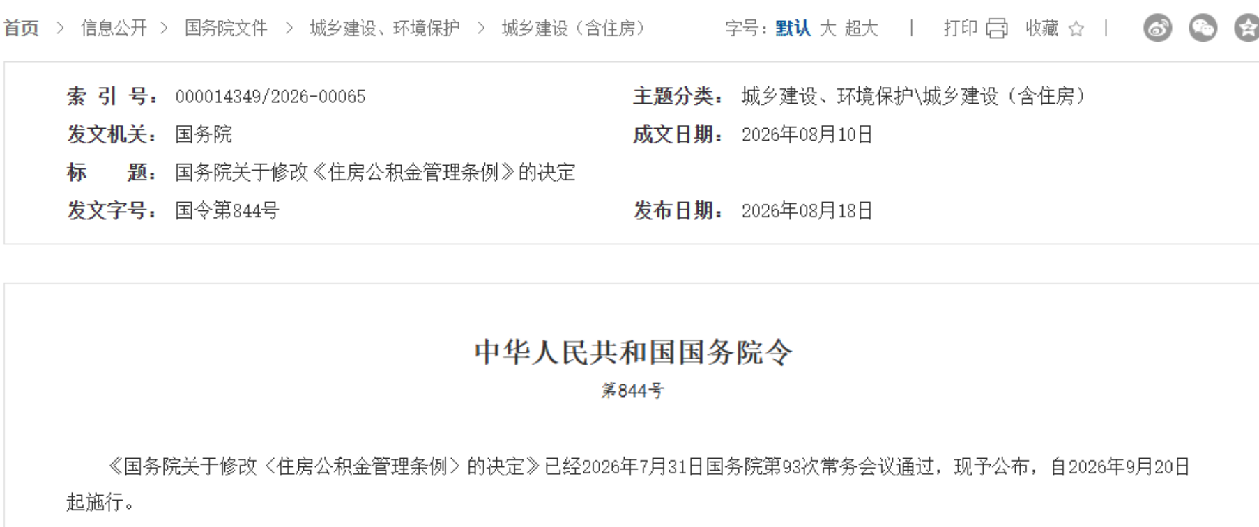 9月20日起实行!国务院修改《住房公积金管理条例》!