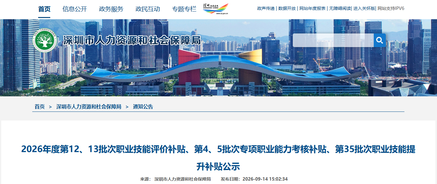 2026年9月第2批深圳技能补贴名单开始公示!最高可领取200000元!
